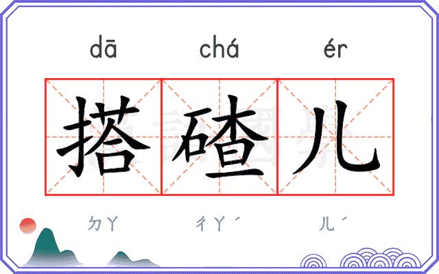 搭碴儿