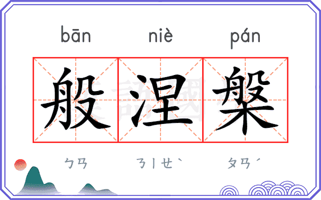 般涅槃