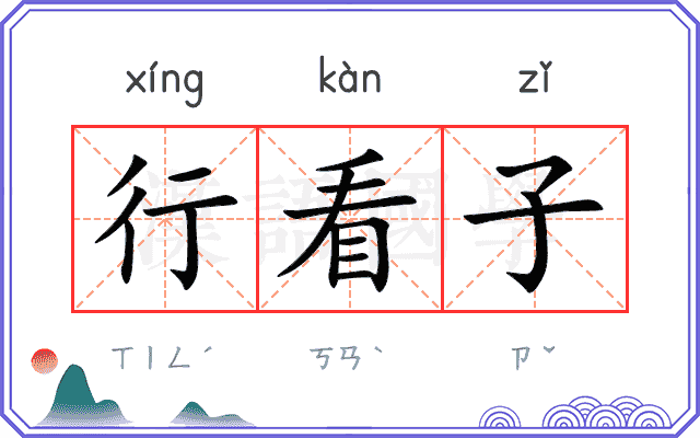 行看子