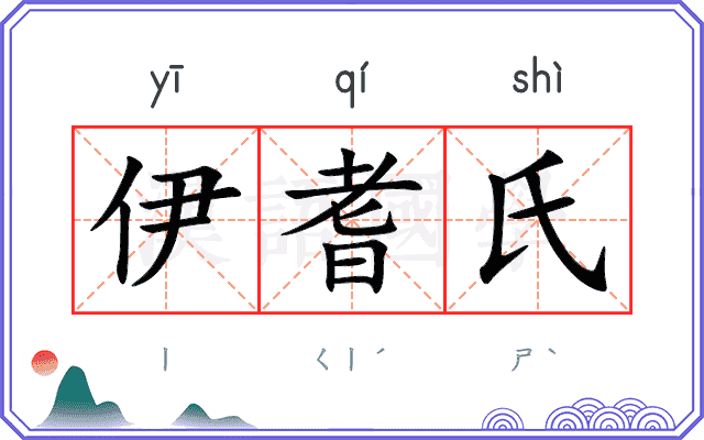 伊耆氏