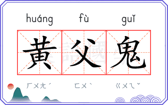 黄父鬼