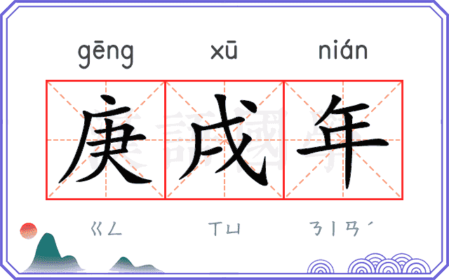 庚戌年