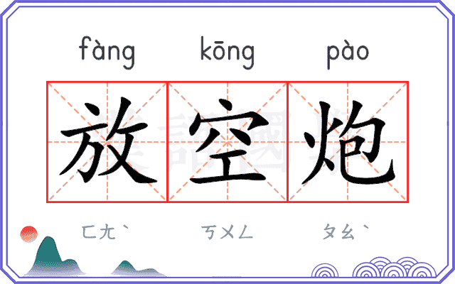 放空炮