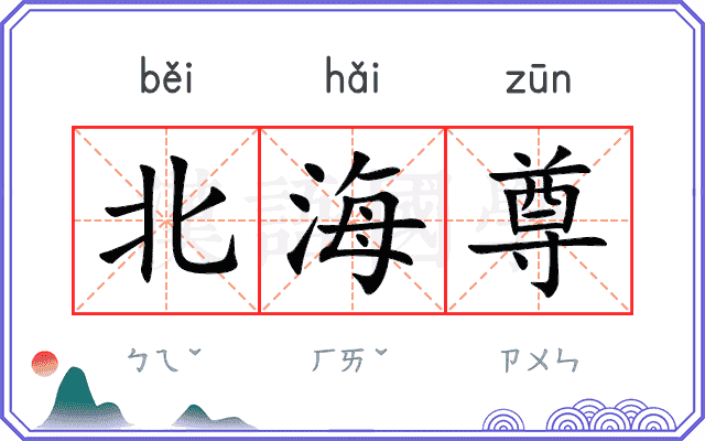 北海尊