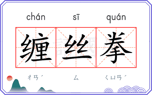 缠丝拳
