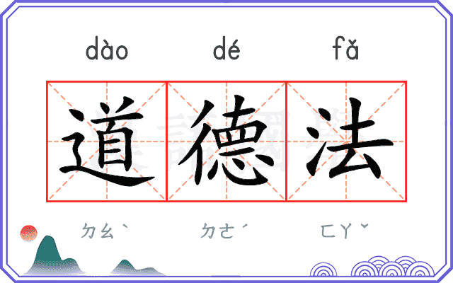 道德法