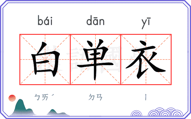 白单衣