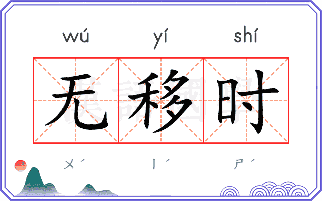 无移时