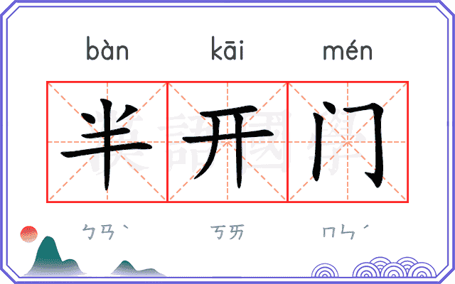 半开门