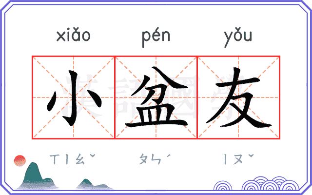 小盆友