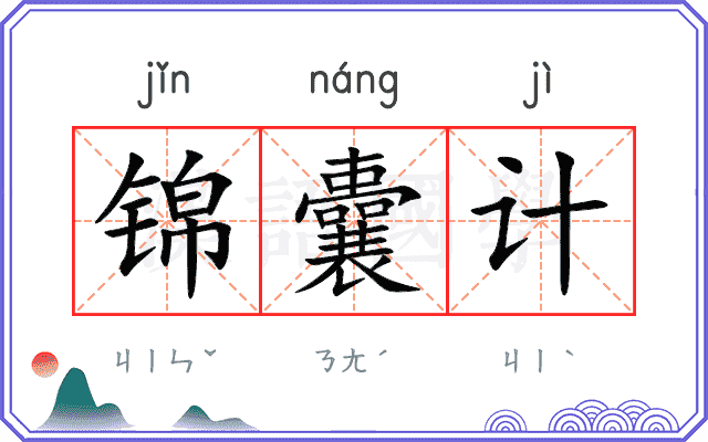 锦囊计