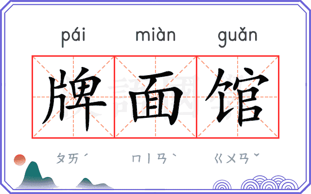 牌面馆