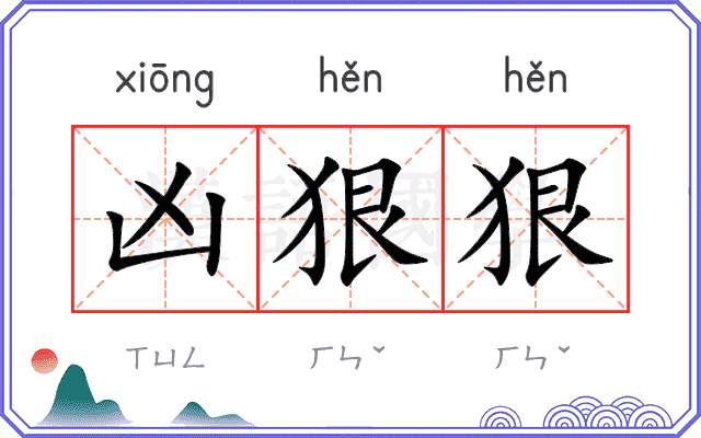 凶狠狠