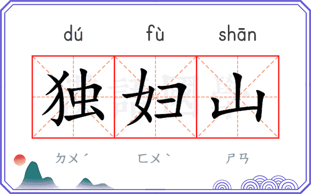 独妇山