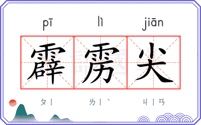 霹雳尖