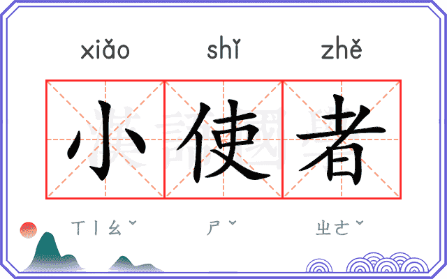 小使者