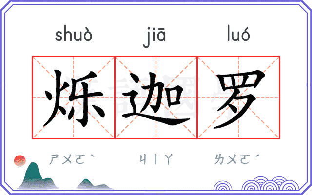 烁迦罗