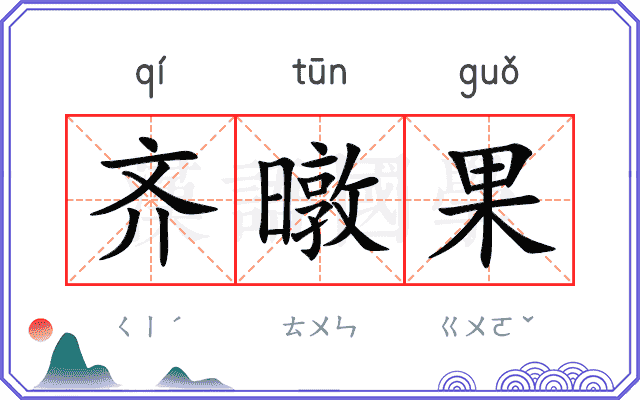 齐暾果