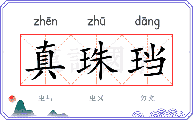 真珠珰