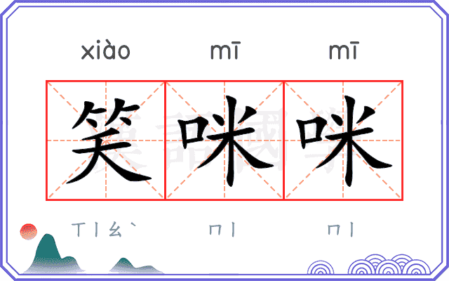 笑咪咪