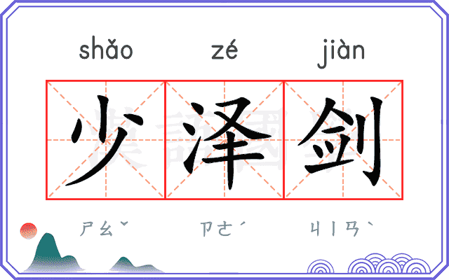 少泽剑