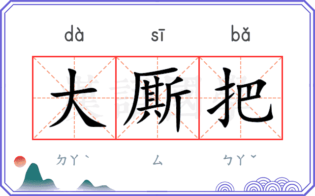 大厮把