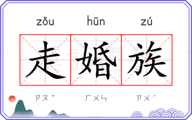 走婚族