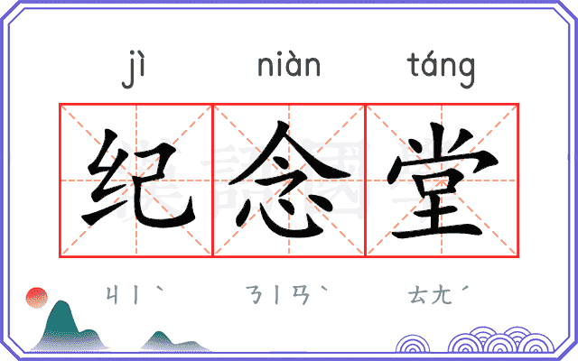 纪念堂