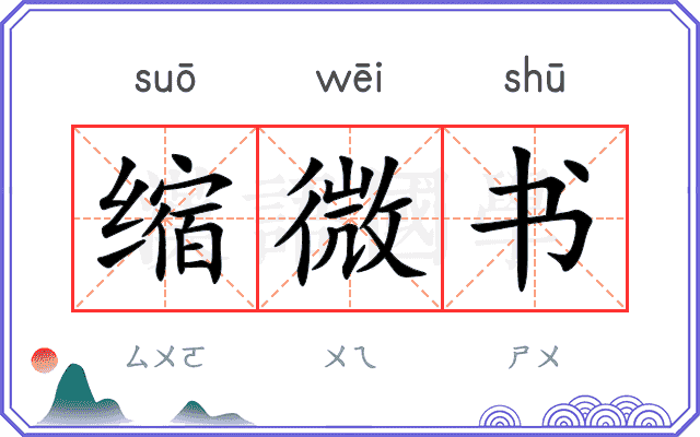 缩微书