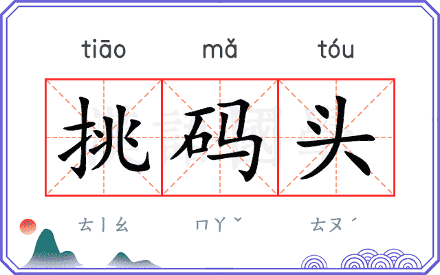 挑码头