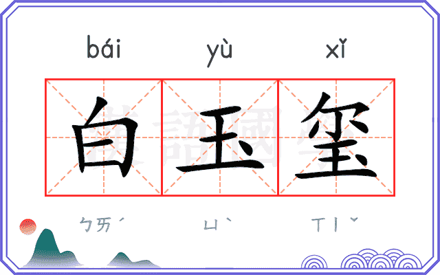 白玉玺