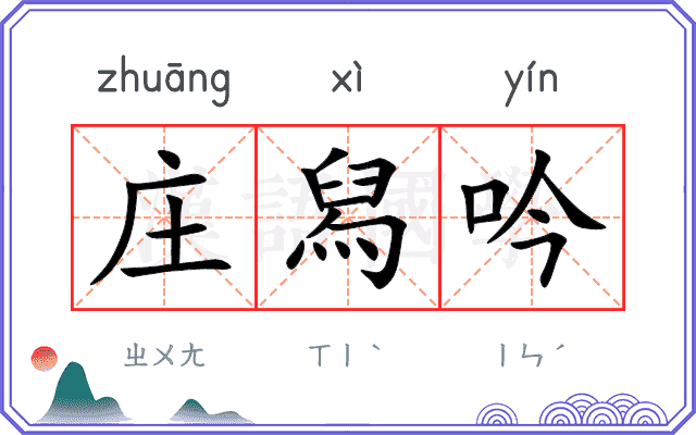 庄舄吟