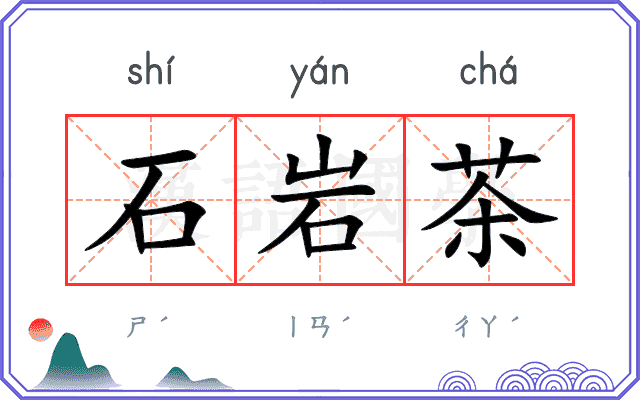 石岩茶