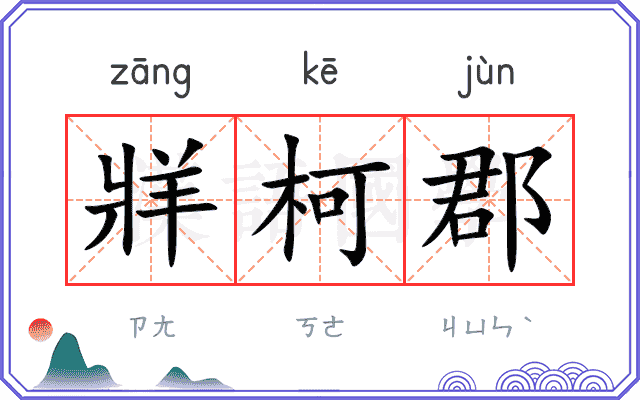 牂柯郡