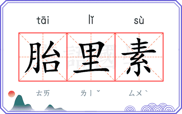 胎里素