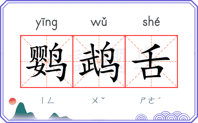 鹦鹉舌