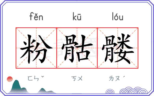 粉骷髅