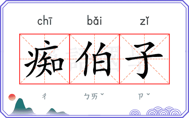 痴伯子