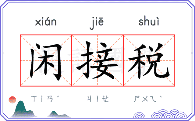 闲接税