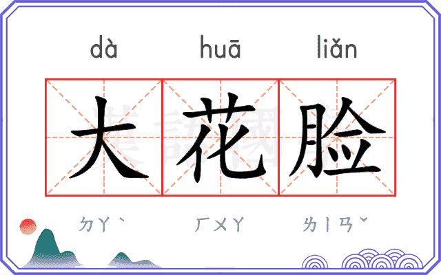 大花脸