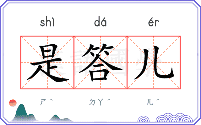 是答儿