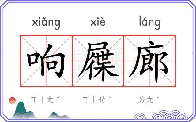 响屧廊