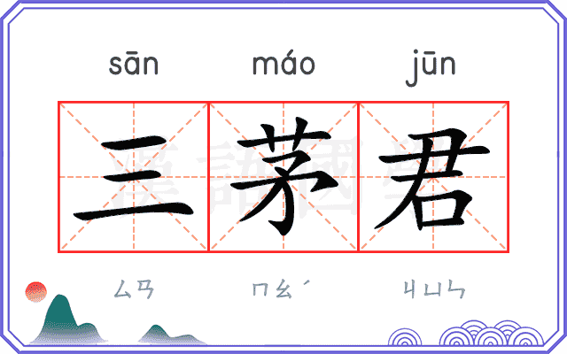 三茅君