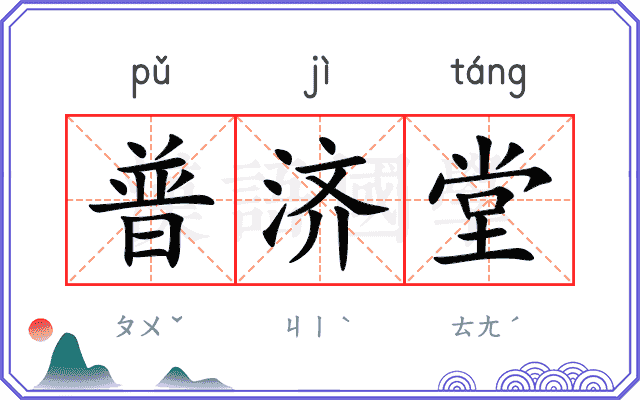 普济堂