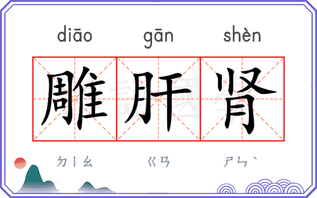 雕肝肾