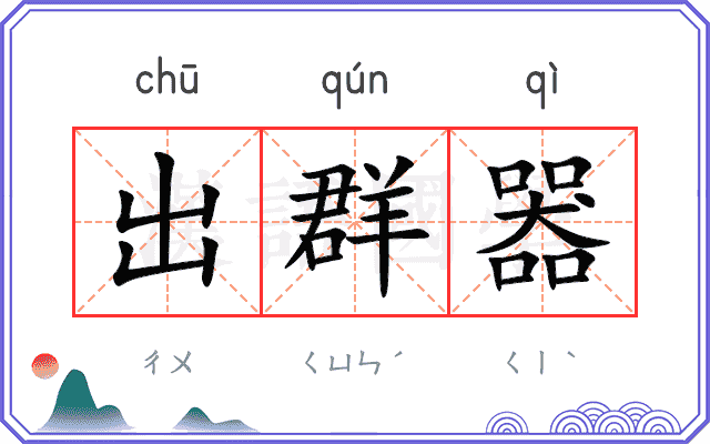 出群器