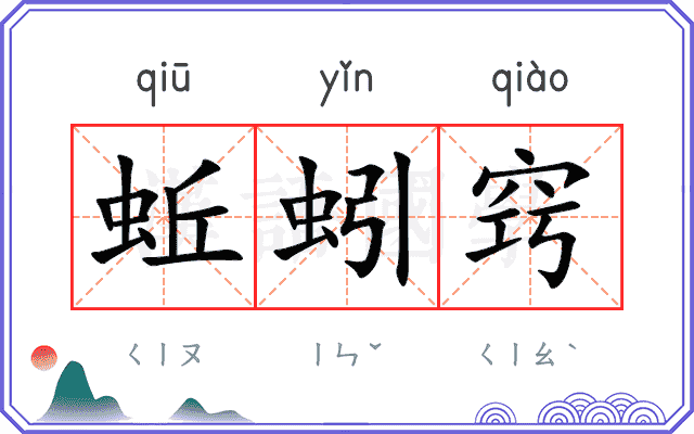 蚯蚓窍