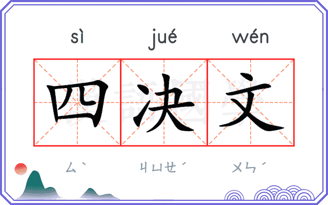四决文
