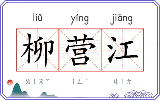 柳营江