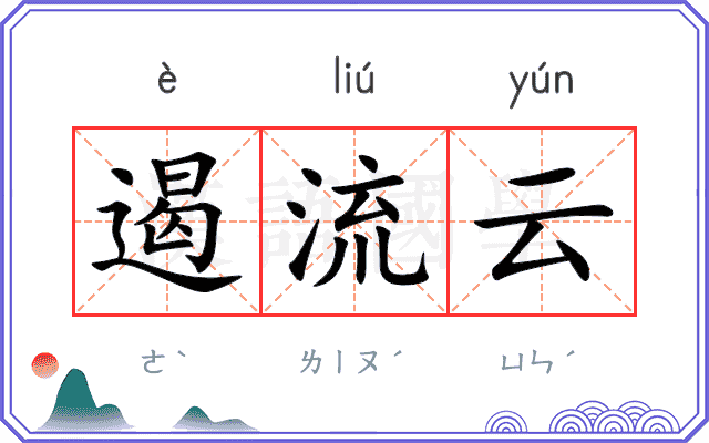 遏流云
